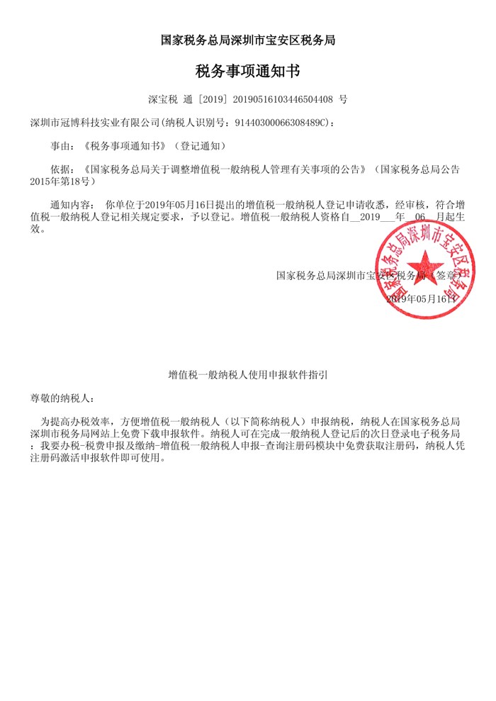 General taxpayer qualification - Granbo Technology Industrial Shenzhen Co., Ltd.